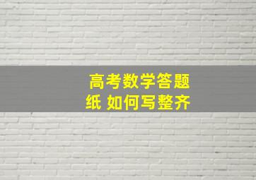 高考数学答题纸 如何写整齐